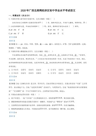 精品解析：广西北部湾经济区2020年初中学业水平考试语文试题（解析版）.doc