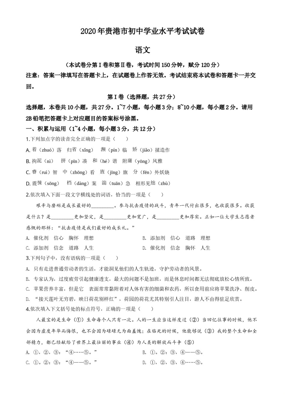精品解析：广西贵港市2020年中考语文试题（原卷版）.doc_第1页