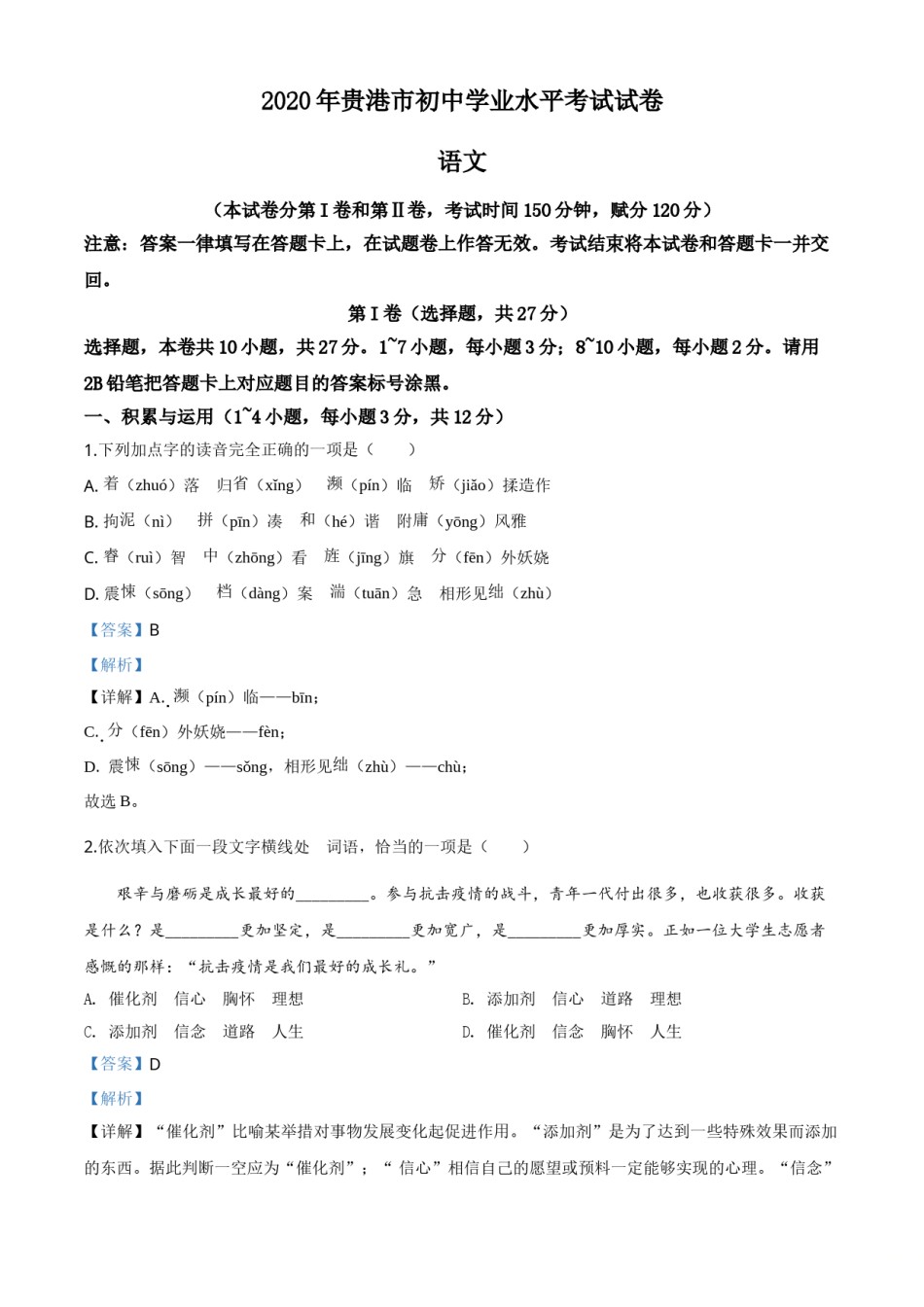 精品解析：广西贵港市2020年中考语文试题（解析版）.doc_第1页