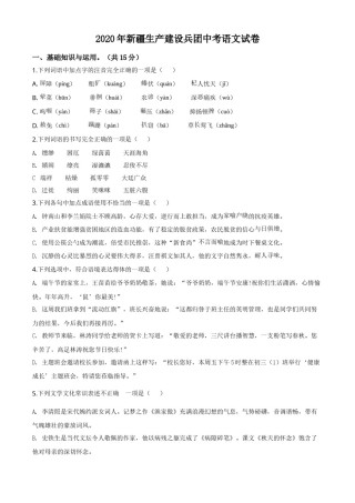 精品解析：新疆自治区、生产建设兵团2020年中考语文试题（原卷版）.doc