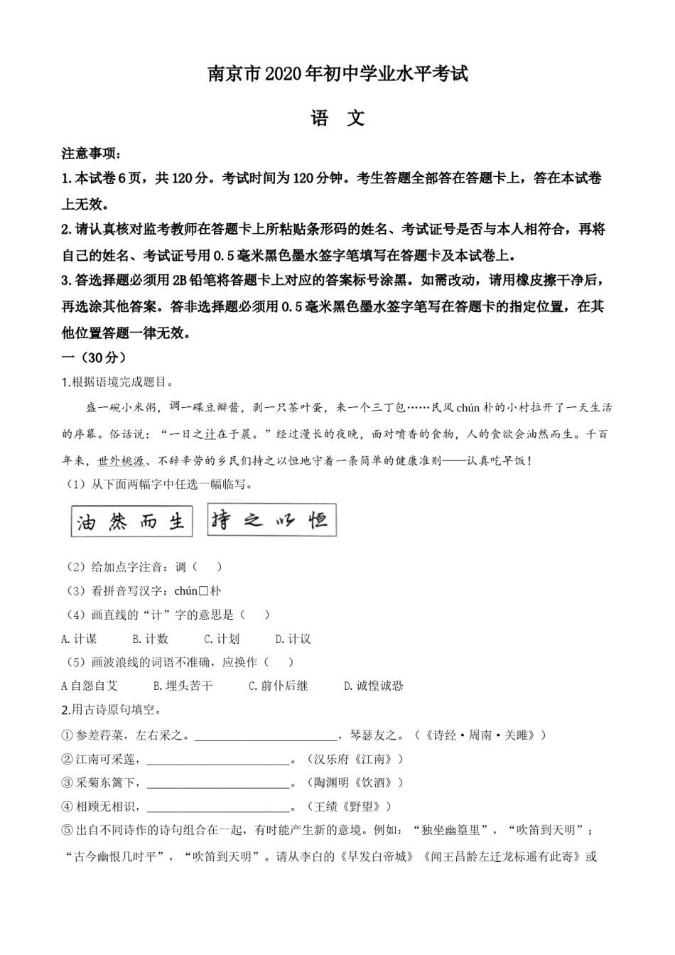 精品解析：江苏省南京市2020年中考语文试题（原卷版）.doc_第1页