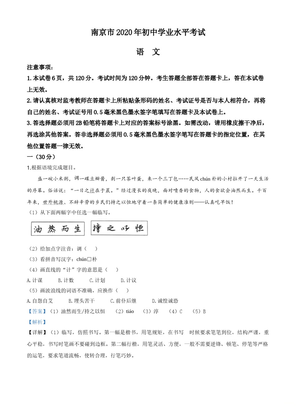 精品解析：江苏省南京市2020年中考语文试题（解析版）.doc_第1页