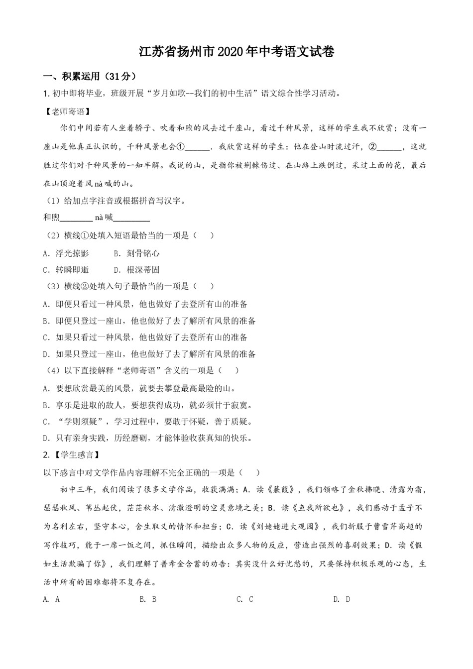 精品解析：江苏省扬州市2020年中考语文试题（原卷版）.doc_第1页
