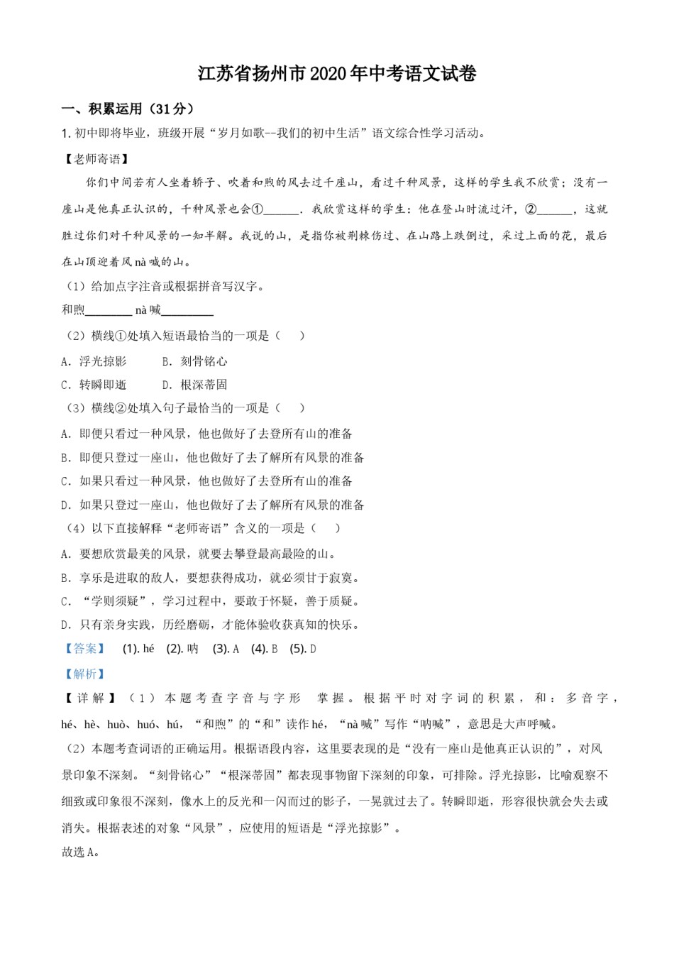 精品解析：江苏省扬州市2020年中考语文试题（解析版）.doc_第1页