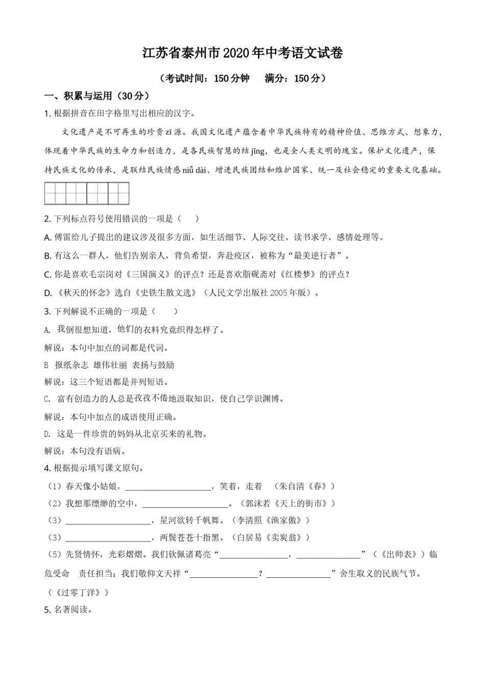 精品解析：江苏省泰州市2020年中考语文试题（原卷版）.doc_第1页