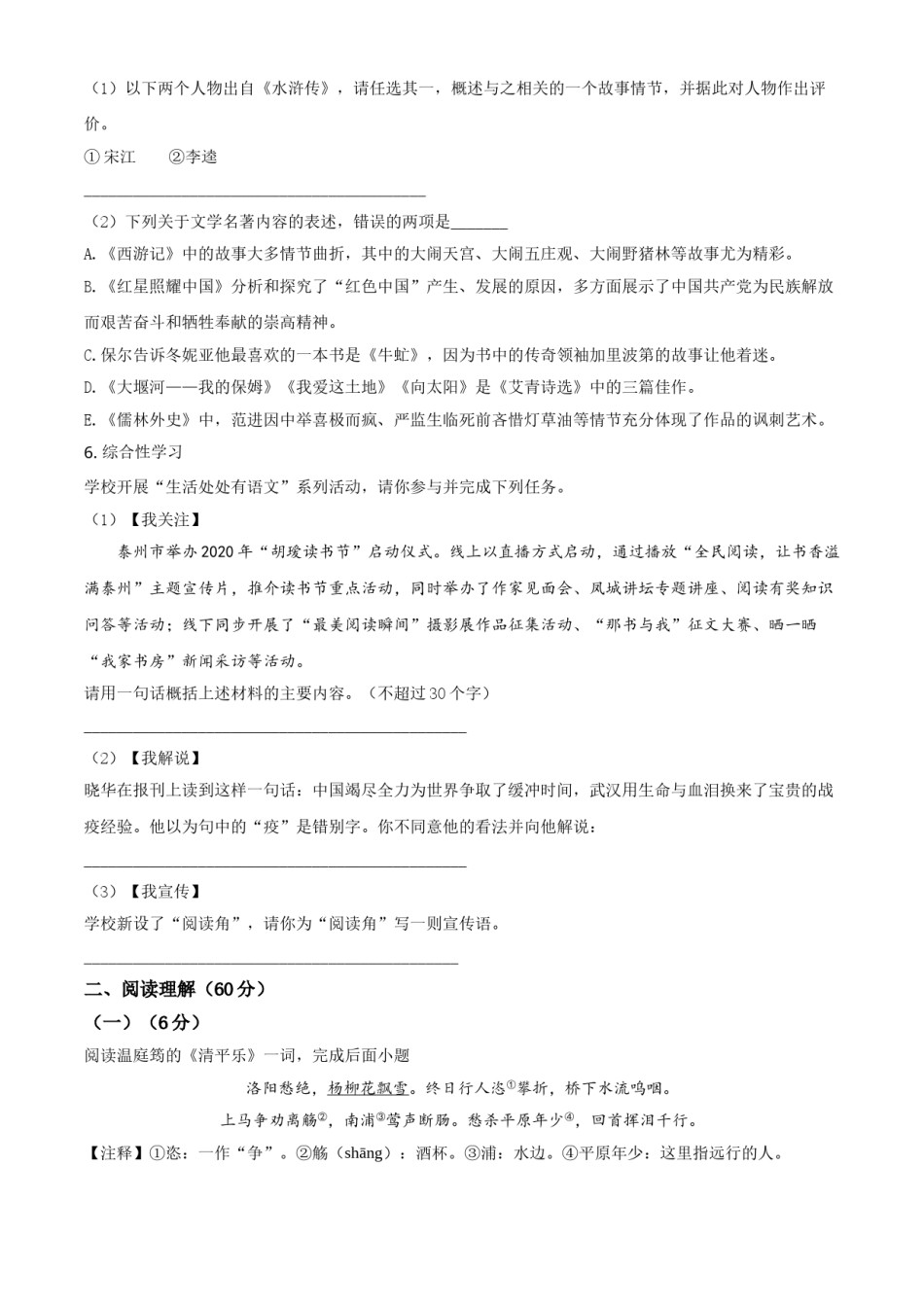 精品解析：江苏省泰州市2020年中考语文试题（原卷版）.doc_第2页