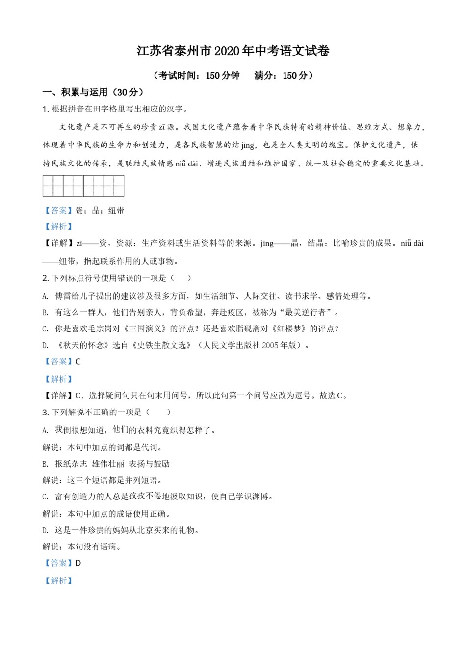 精品解析：江苏省泰州市2020年中考语文试题（解析版）.doc_第1页
