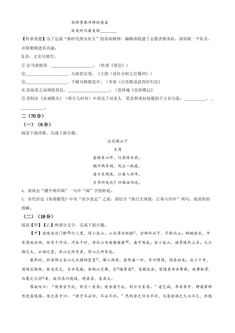 精品解析：江苏省淮安市2020年中考语文试题（原卷版）.doc_第2页