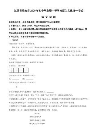 精品解析：江苏省淮安市2020年中考语文试题（原卷版）.doc