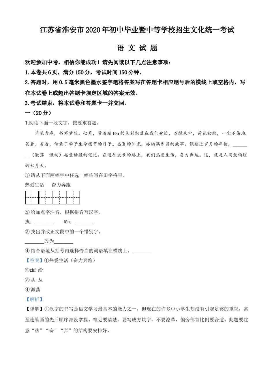精品解析：江苏省淮安市2020年中考语文试题（解析版）.doc_第1页