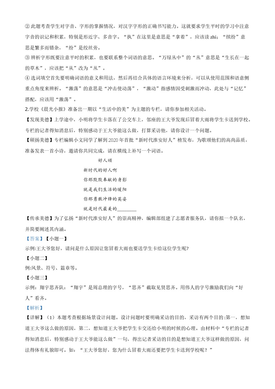 精品解析：江苏省淮安市2020年中考语文试题（解析版）.doc_第2页