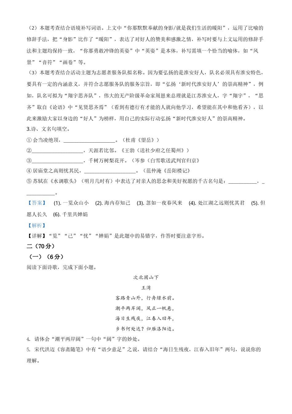 精品解析：江苏省淮安市2020年中考语文试题（解析版）.doc_第3页