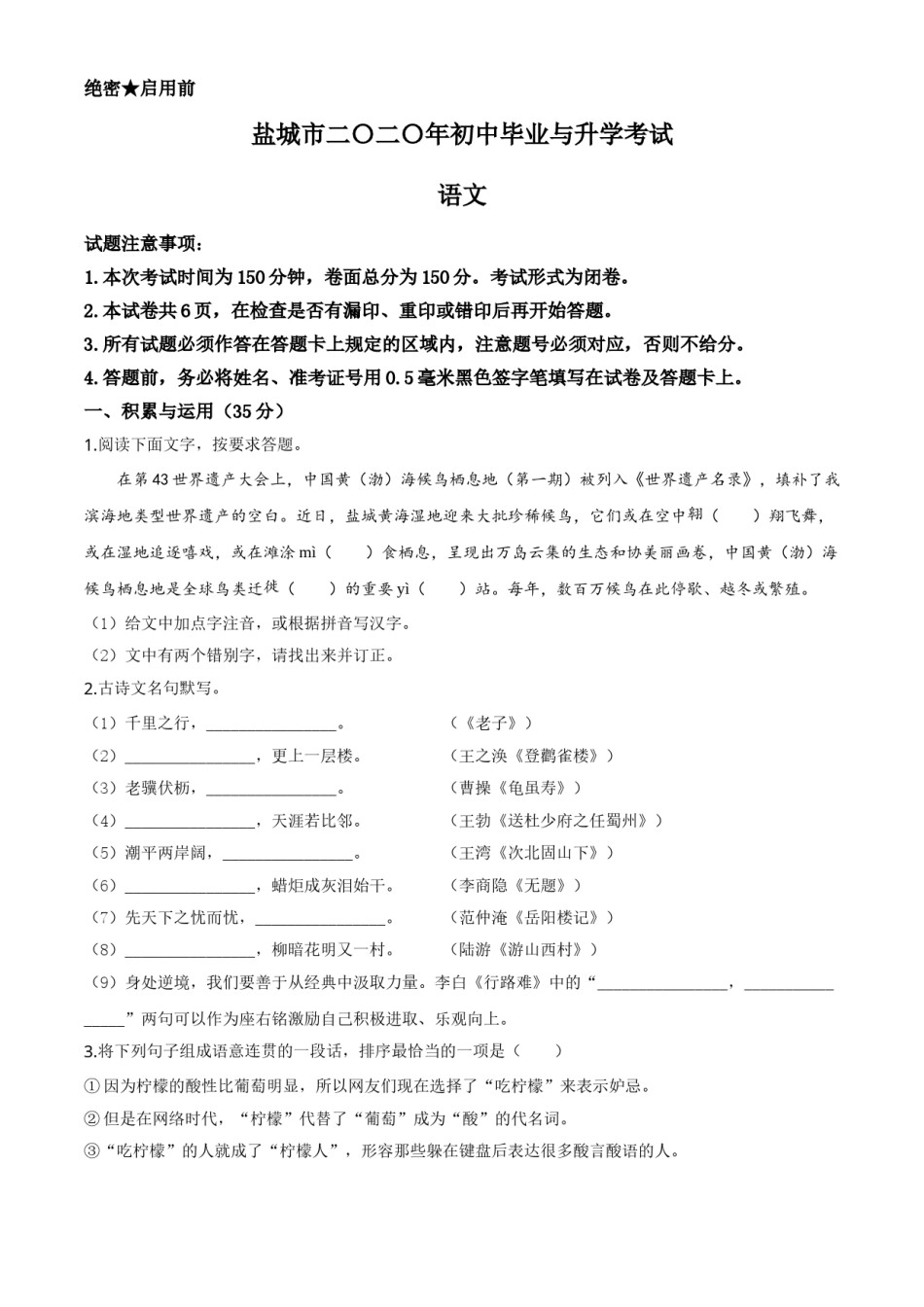 精品解析：江苏省盐城市2020年中考语文试题（原卷版）.doc_第1页