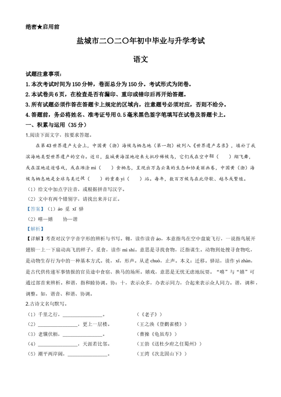 精品解析：江苏省盐城市2020年中考语文试题（解析版）.doc_第1页