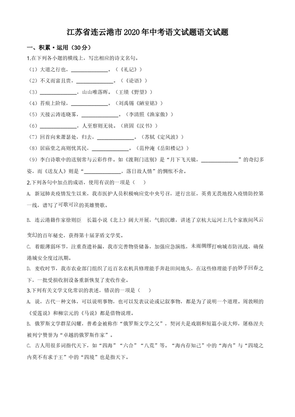 精品解析：江苏省连云港市2020年中考语文试题（原卷版）.doc_第1页
