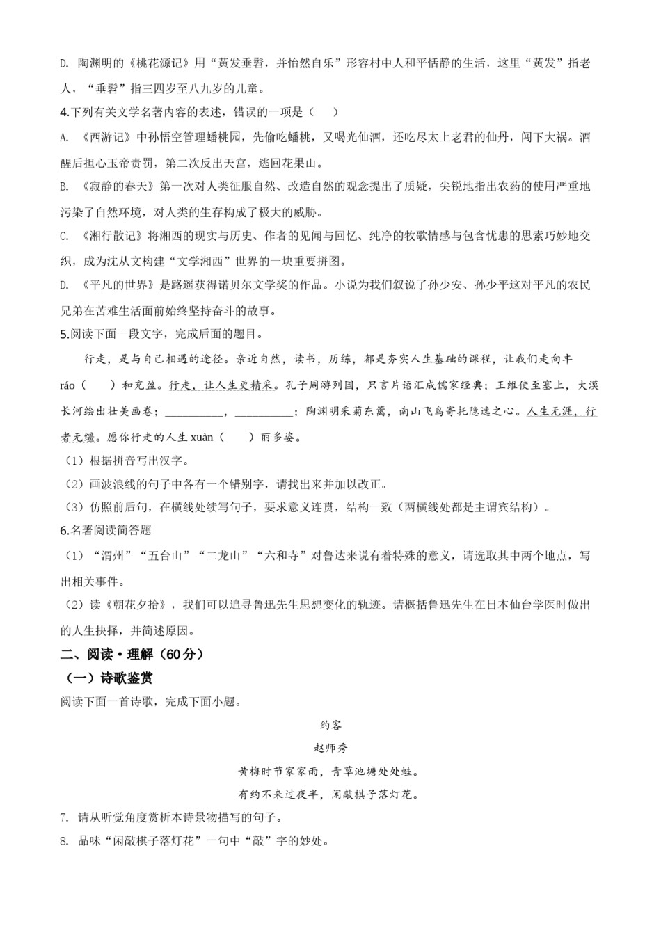 精品解析：江苏省连云港市2020年中考语文试题（原卷版）.doc_第2页