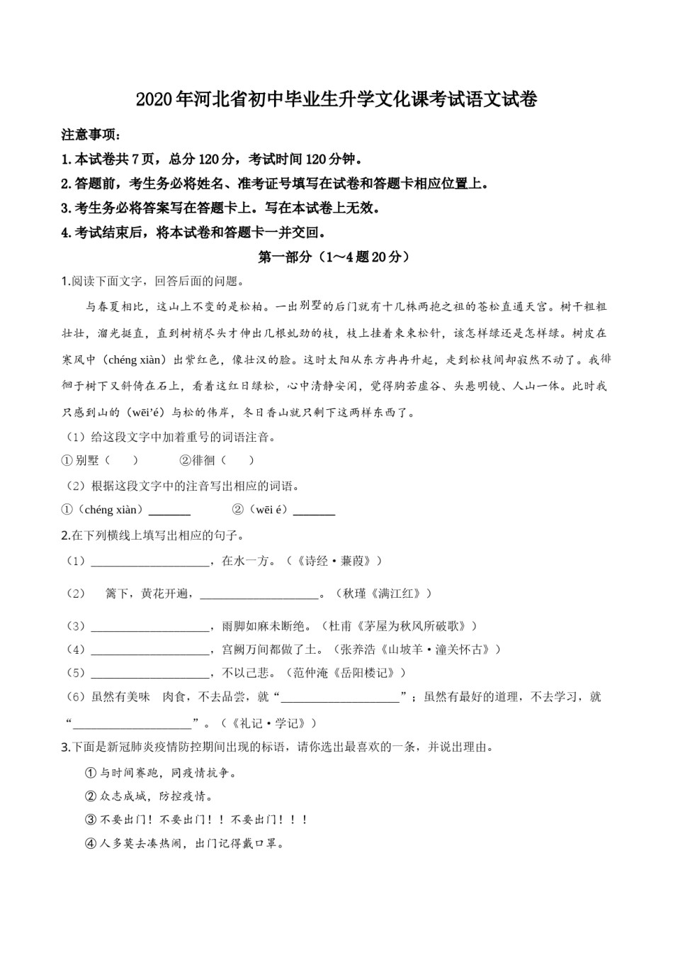 精品解析：河北省2020年中考语文试题（原卷版）.doc_第1页