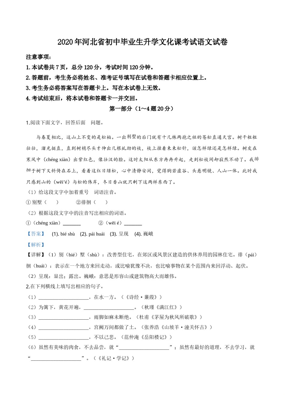精品解析：河北省2020年中考语文试题（解析版）.doc_第1页