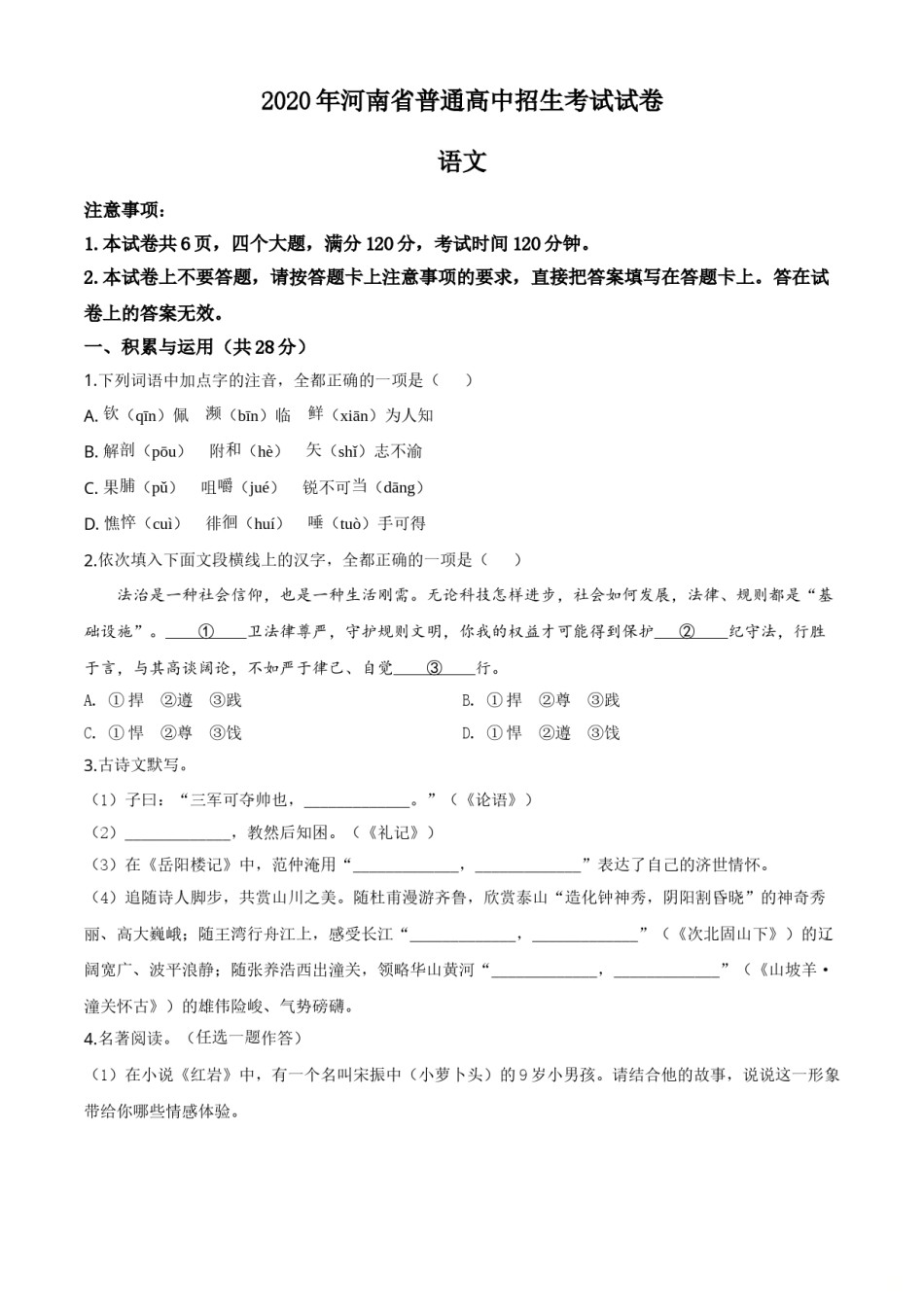 精品解析：河南省2020年中考语文试题（原卷版）.doc_第1页