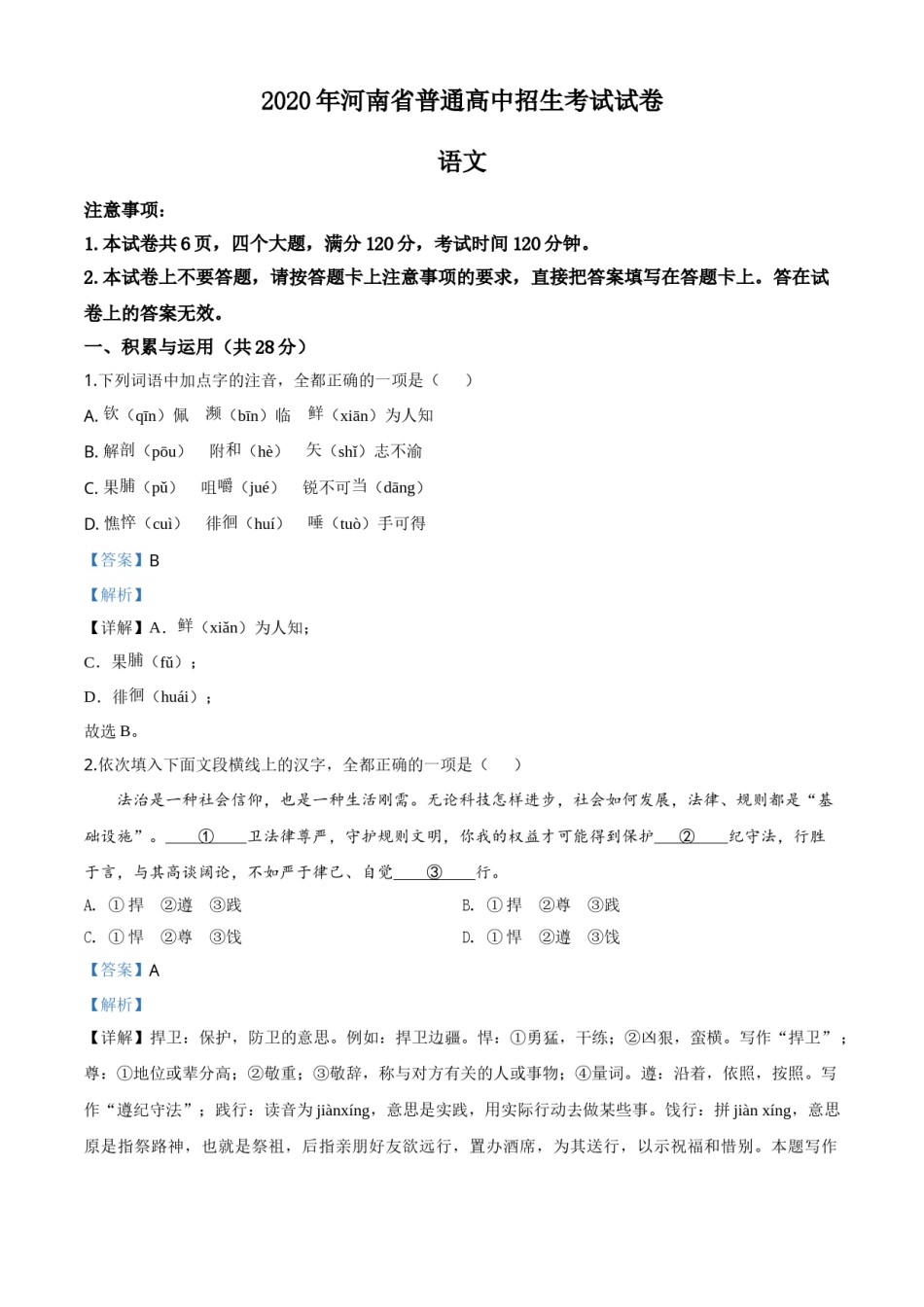 精品解析：河南省2020年中考语文试题（解析版）.doc_第1页
