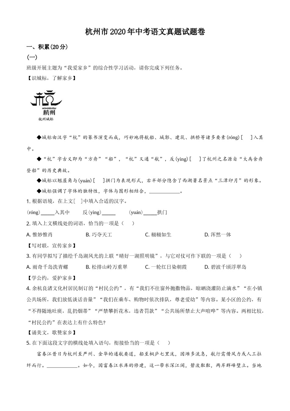 精品解析：浙江省杭州市2020年中考语文试题（原卷版）.doc_第1页