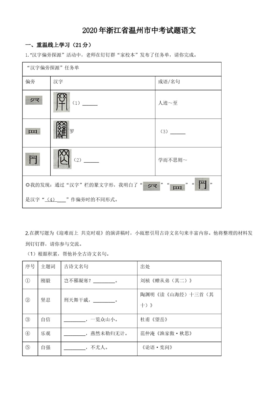 精品解析：浙江省温州市2020年中考语文试题（原卷版）.doc_第1页