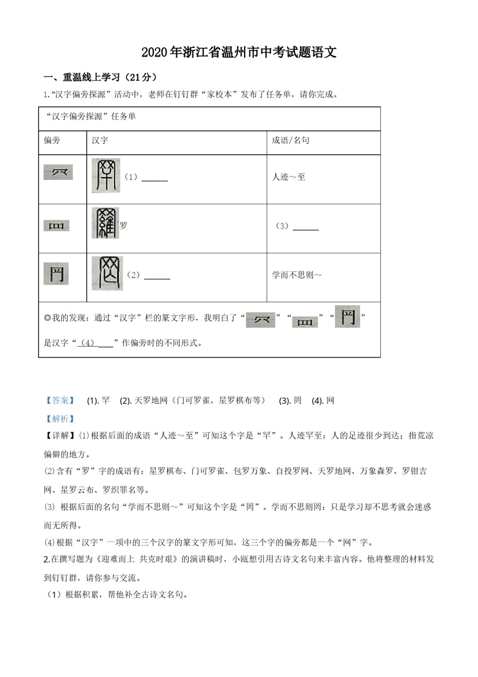 精品解析：浙江省温州市2020年中考语文试题（解析版）.doc_第1页