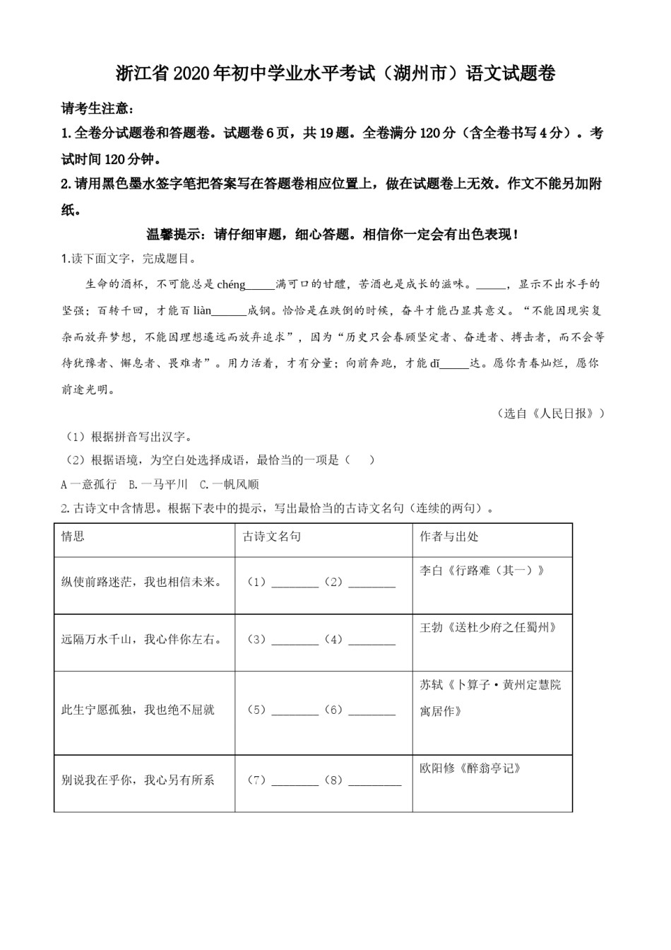 精品解析：浙江省湖州市2020年中考语文试题（原卷版）.doc_第1页