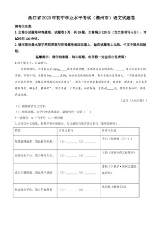 精品解析：浙江省湖州市2020年中考语文试题（原卷版）.doc