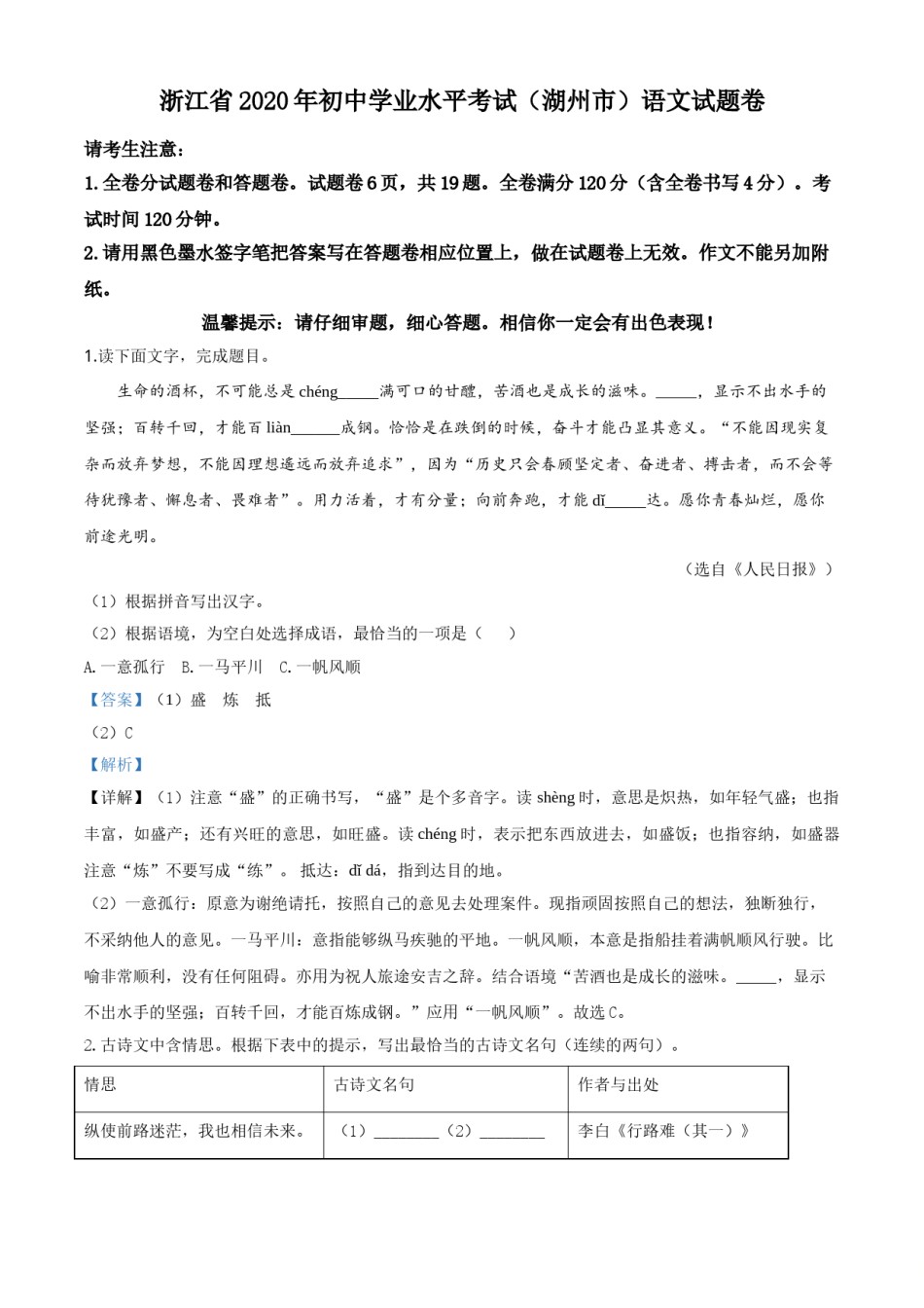 精品解析：浙江省湖州市2020年中考语文试题（解析版）.doc_第1页