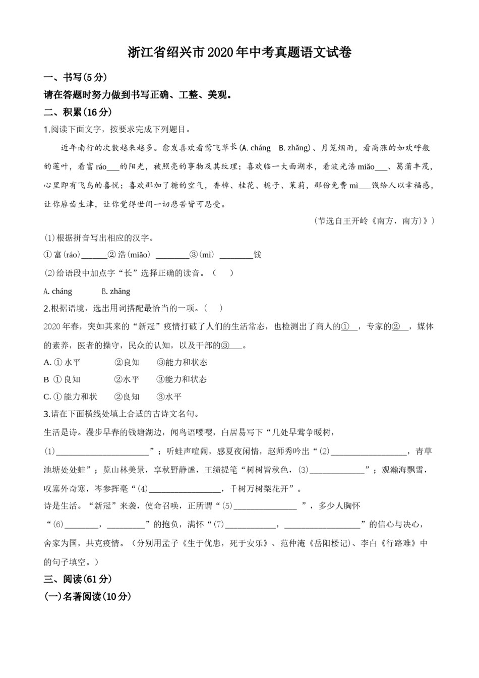 精品解析：浙江省绍兴市2020年中考语文试题（原卷版）.doc_第1页