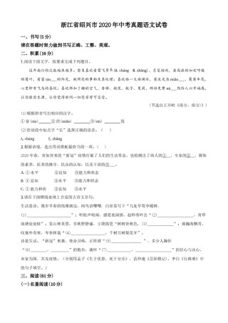 精品解析：浙江省绍兴市2020年中考语文试题（原卷版）.doc