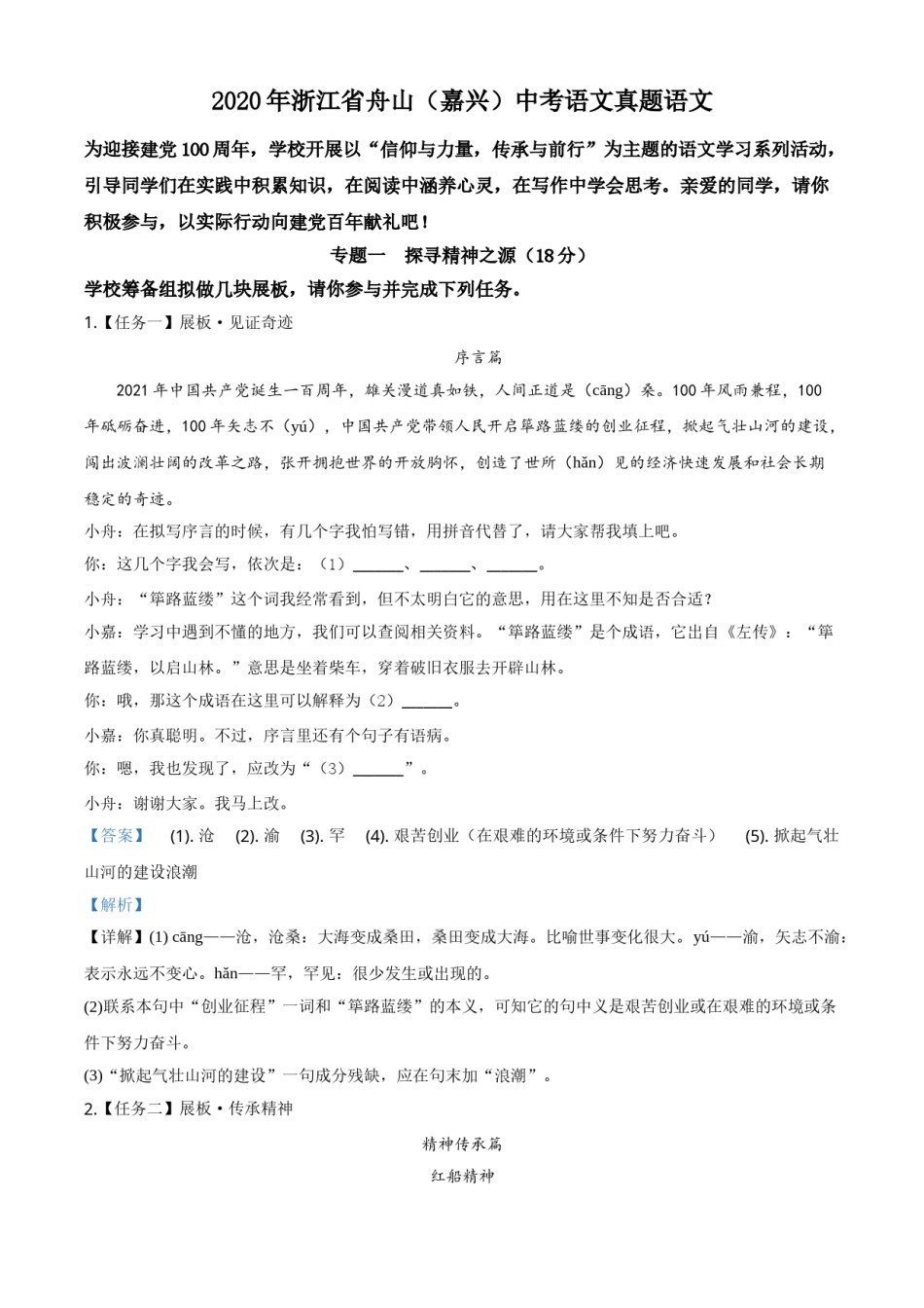 精品解析：浙江省舟山、嘉兴市2020年中考语文试题（解析版）.doc_第1页