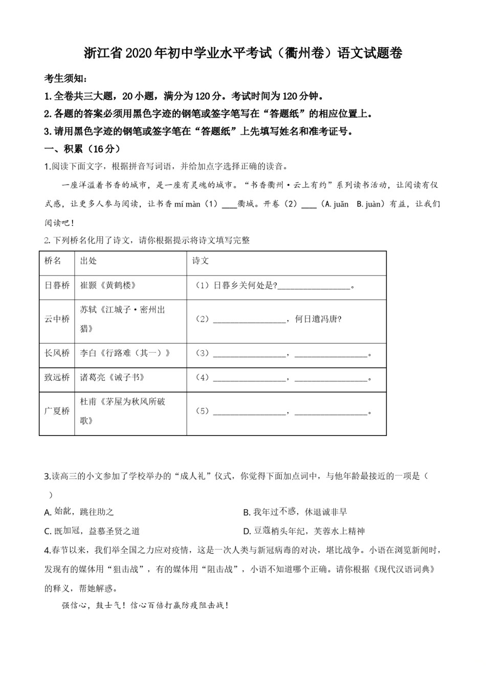 精品解析：浙江省衢州市2020年中考语文试题（原卷版）.doc_第1页