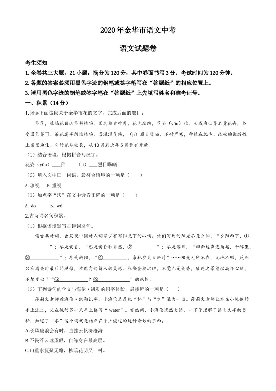 精品解析：浙江省金华、丽水、义乌2020年中考语文试题（原卷版）.doc_第1页