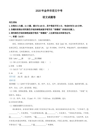 精品解析：浙江省金华、丽水、义乌2020年中考语文试题（解析版）.doc
