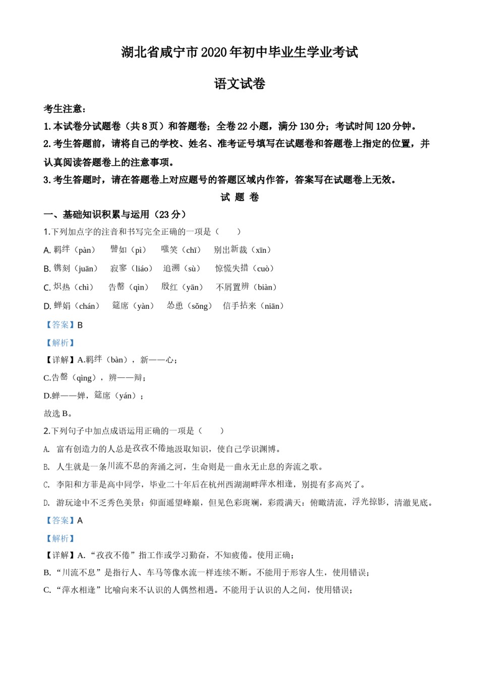 精品解析：湖北省咸宁市2020年中考语文试题（解析版）.doc_第1页