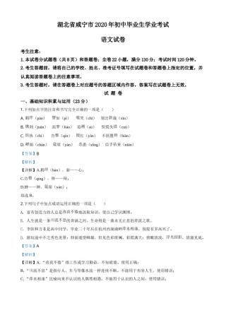 精品解析：湖北省咸宁市2020年中考语文试题（解析版）.doc