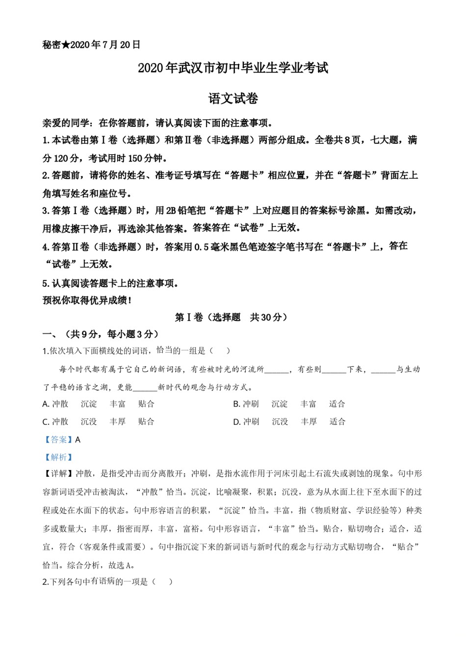 精品解析：湖北省武汉市2020年中考语文试题（解析版）.doc_第1页