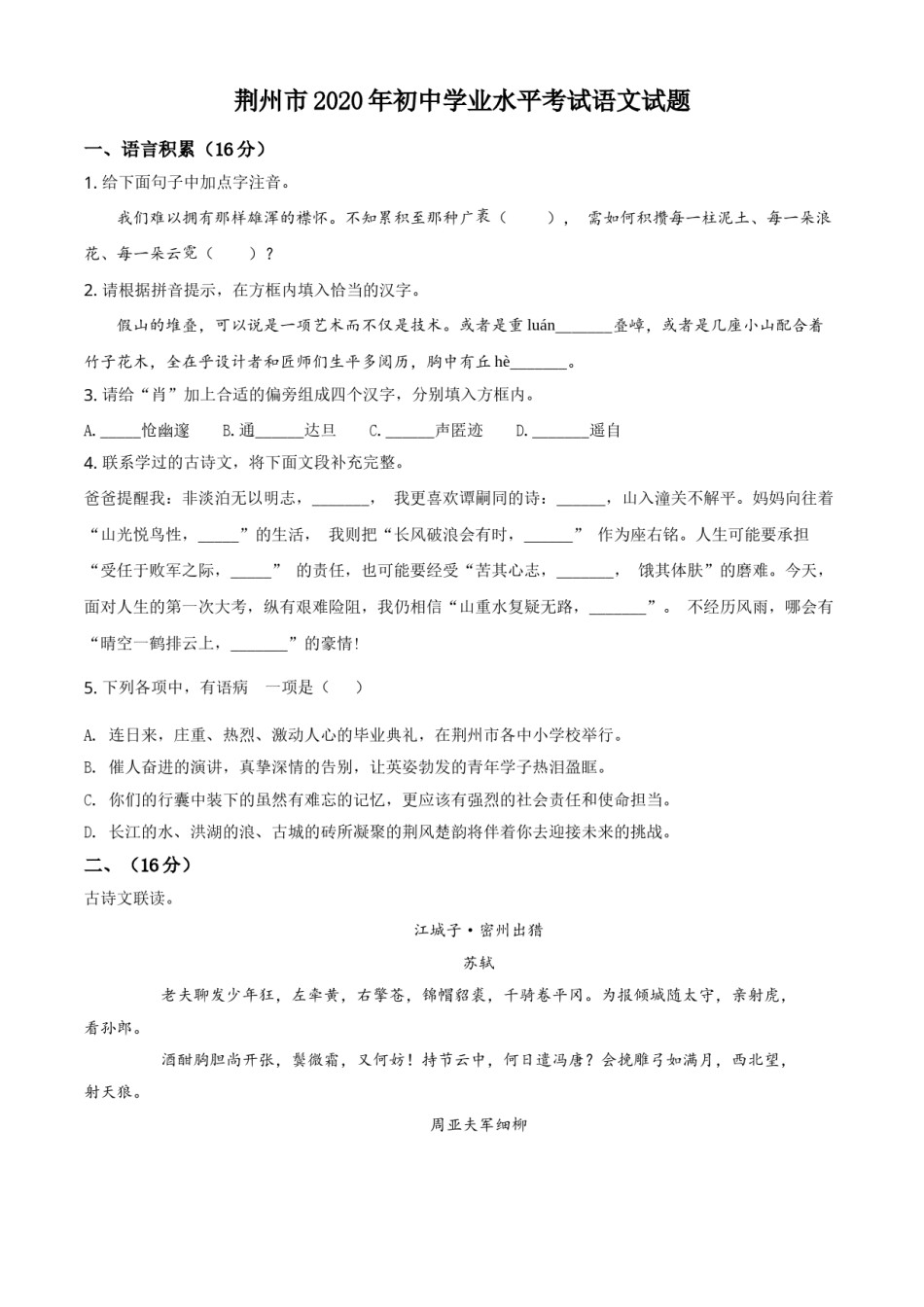 精品解析：湖北省荆州市2020年中考语文试题（原卷版）.doc_第1页