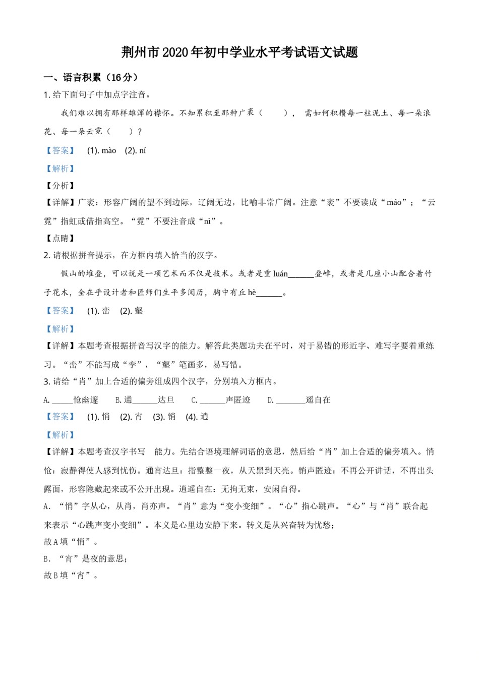 精品解析：湖北省荆州市2020年中考语文试题（解析版）.doc_第1页