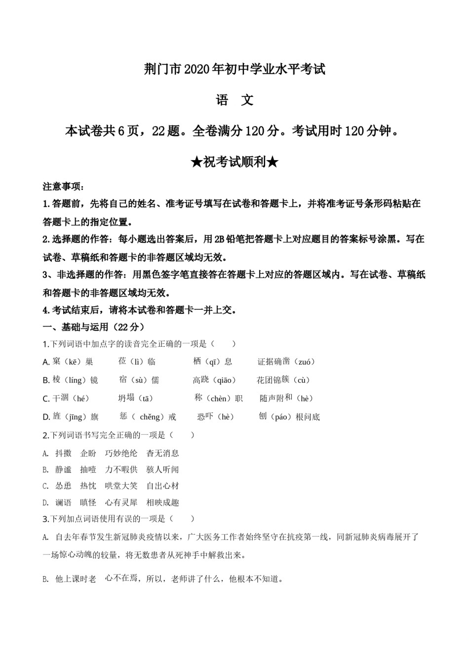 精品解析：湖北省荆门市2020年中考语文试题（原卷版）.doc_第1页