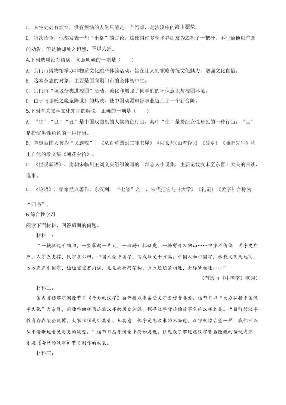 精品解析：湖北省荆门市2020年中考语文试题（原卷版）.doc_第2页