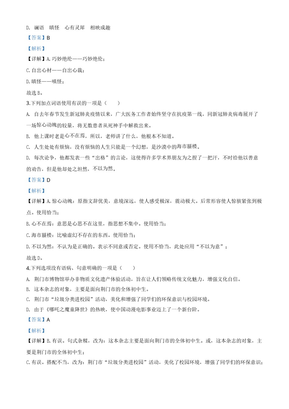 精品解析：湖北省荆门市2020年中考语文试题（解析版）.doc_第2页