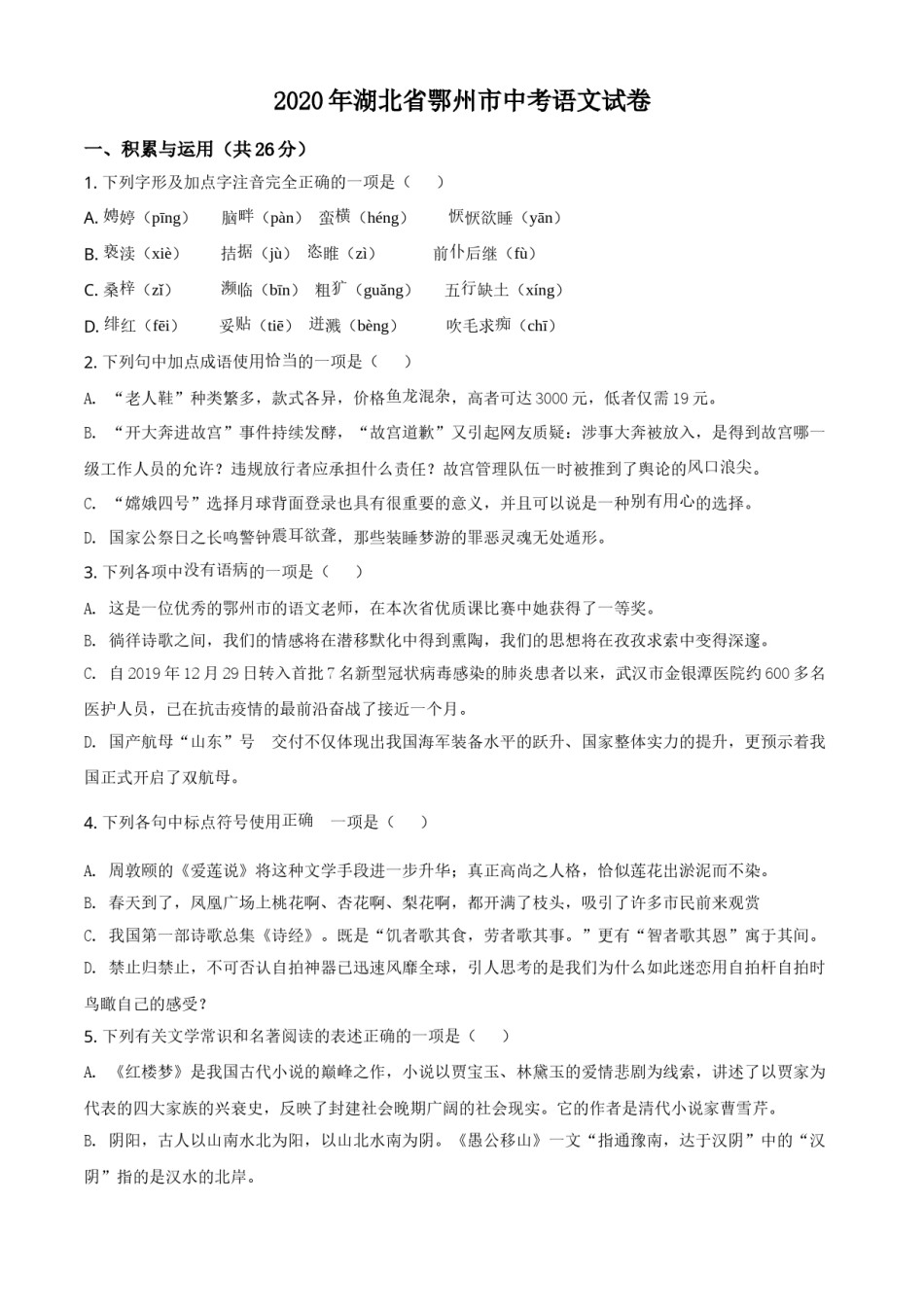 精品解析：湖北省鄂州市2020年中考语文试题（原卷版）.doc_第1页