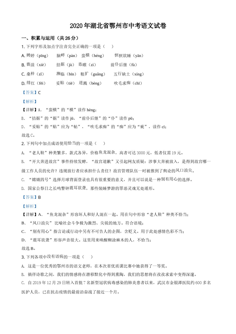 精品解析：湖北省鄂州市2020年中考语文试题（解析版）.doc_第1页
