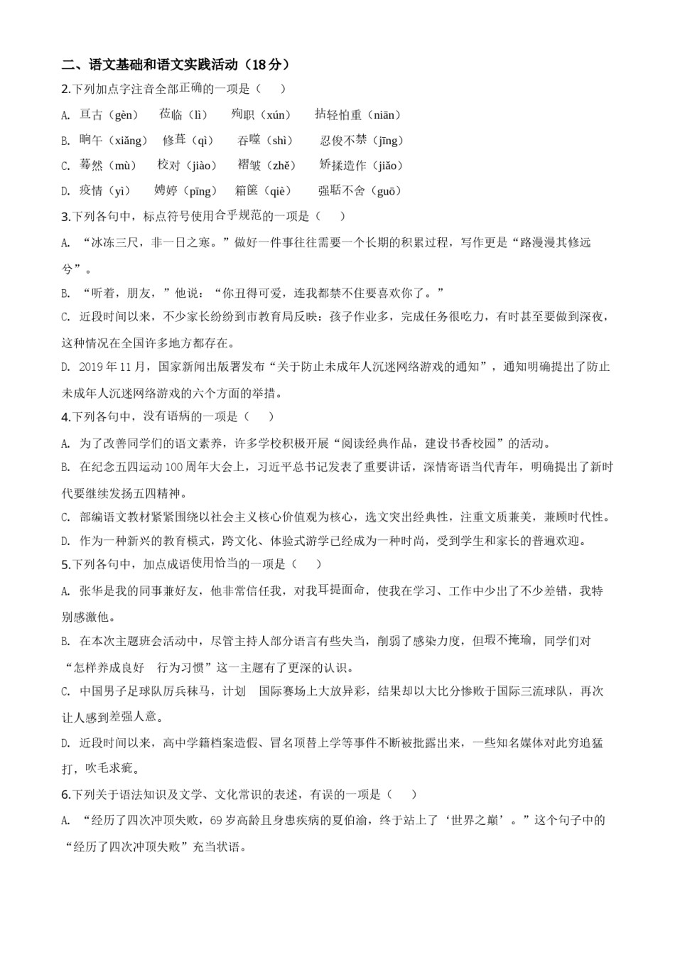 精品解析：湖北省黄冈市2020年中考语文试题（原卷版）.doc_第2页