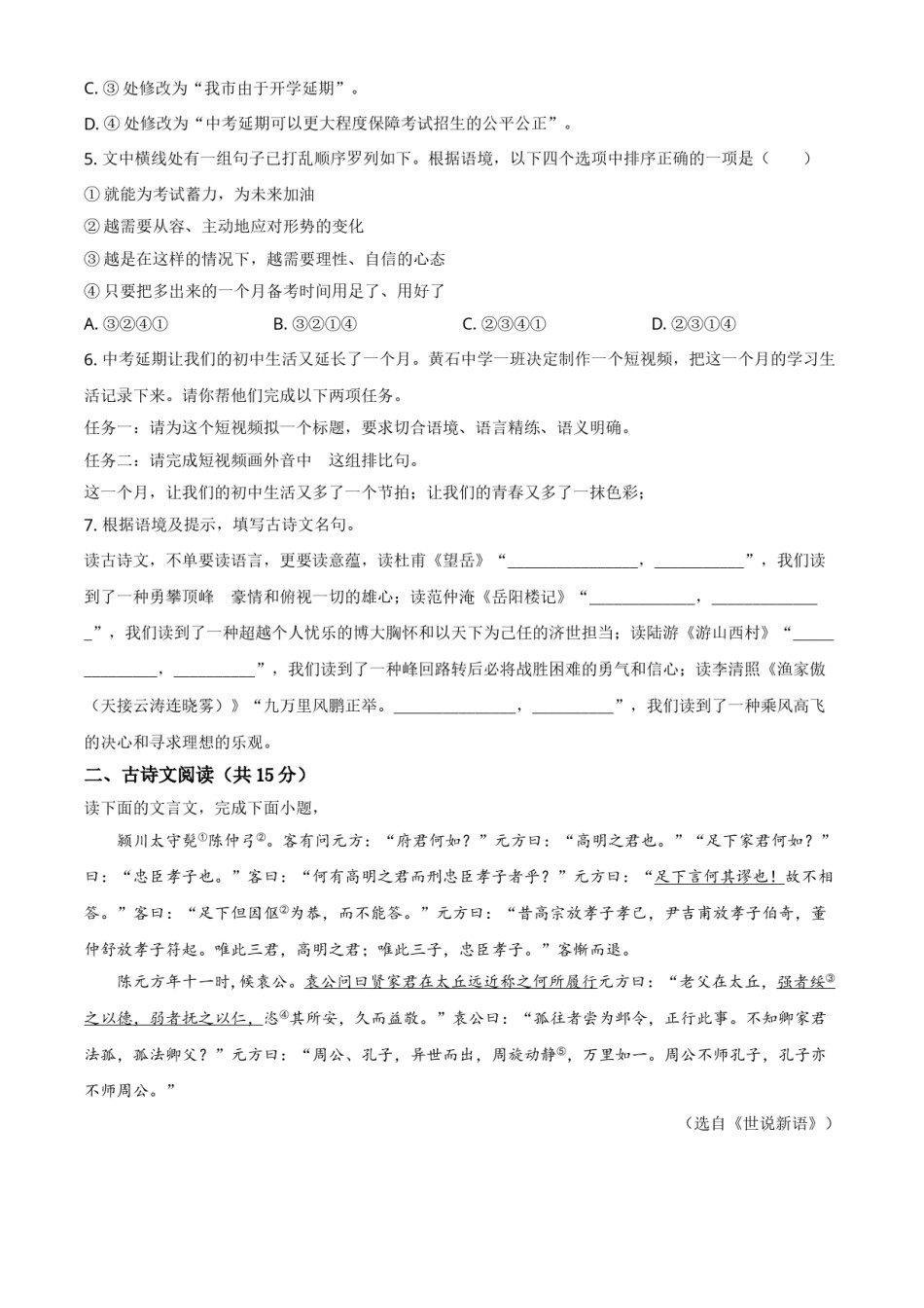 精品解析：湖北省黄石市2020年中考语文试题（原卷版）.doc_第2页