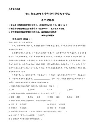 精品解析：湖北省黄石市2020年中考语文试题（原卷版）.doc