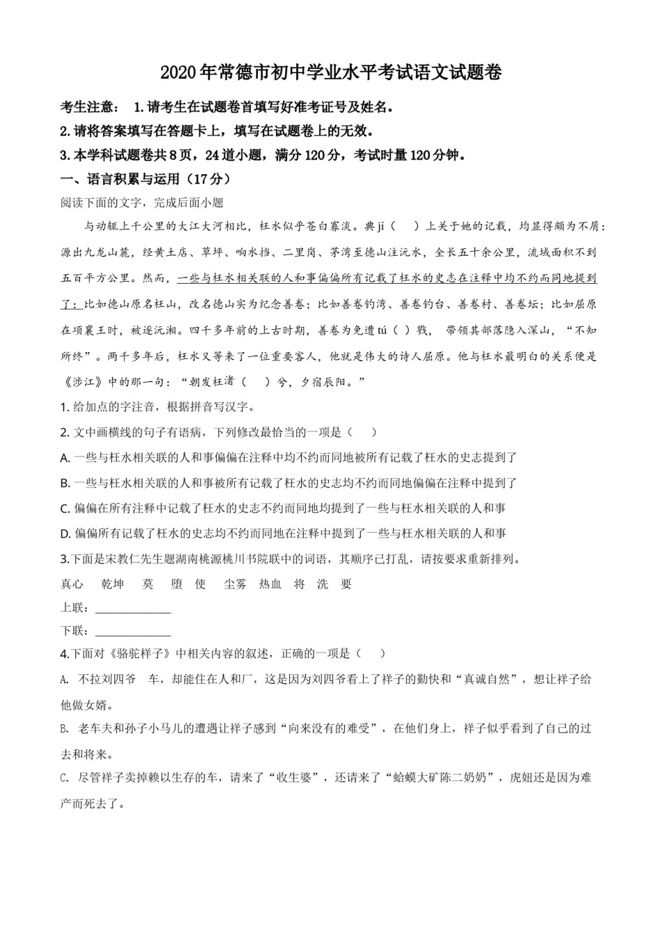 精品解析：湖南省常德市2020年中考语文试题（原卷版）.doc_第1页